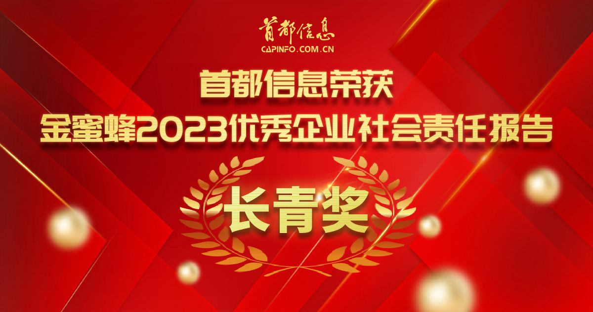 首都信息榮獲“金蜜蜂2023優秀企業社會責任報告·長青獎”