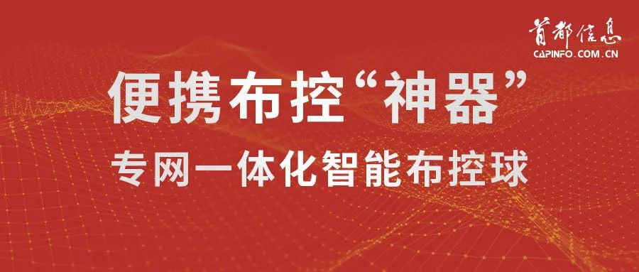 便攜布控“神器”——專網一體化智能布控球