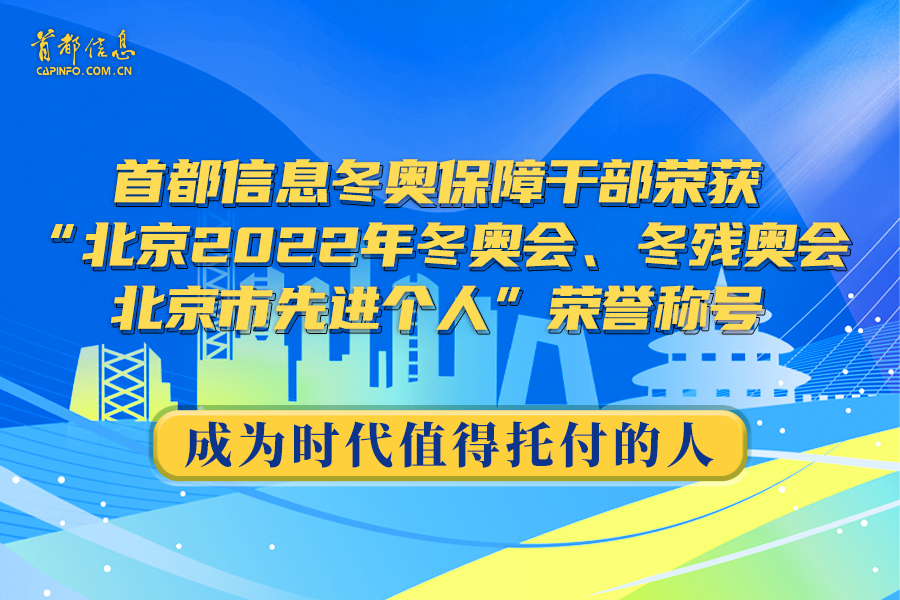 成為時代值得托付的人——首都信息冬奧保障干部榮獲“北京2022年冬奧會、冬殘奧會北京市先進(jìn)個人”榮譽稱號