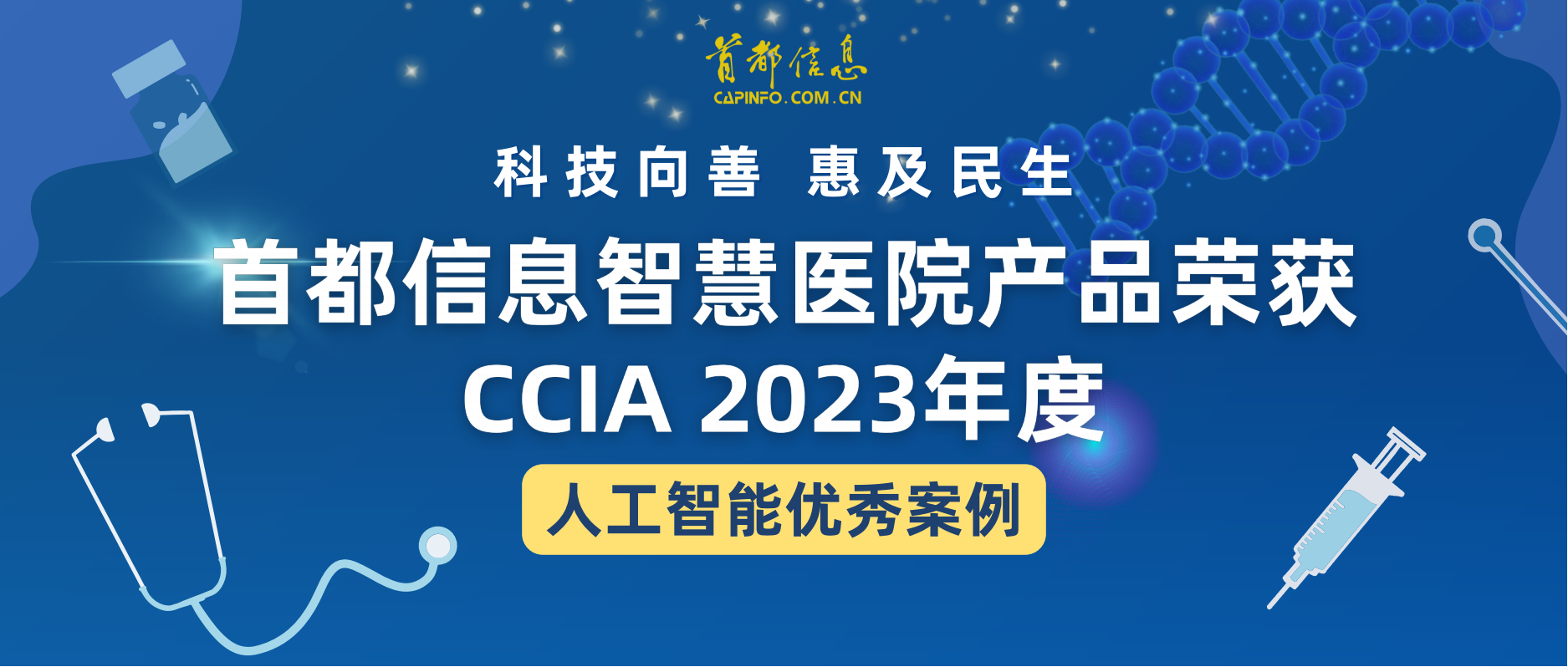 科技向善 惠及民生 首都信息智慧醫(yī)院產(chǎn)品榮獲CCIA2023年度人工智能優(yōu)秀案例