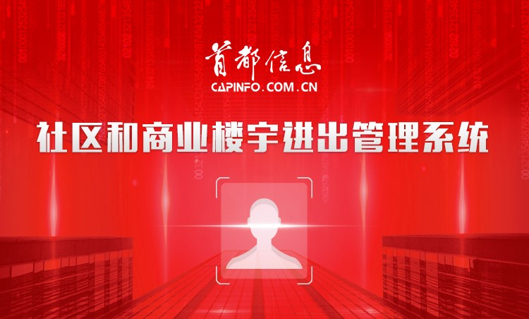 “強力護航社區(qū)、寫字樓防控安全” ——首都信息推出“非接觸式” 社區(qū)、商業(yè)樓宇進出管理系統(tǒng) 精準(zhǔn)助力疫情防控