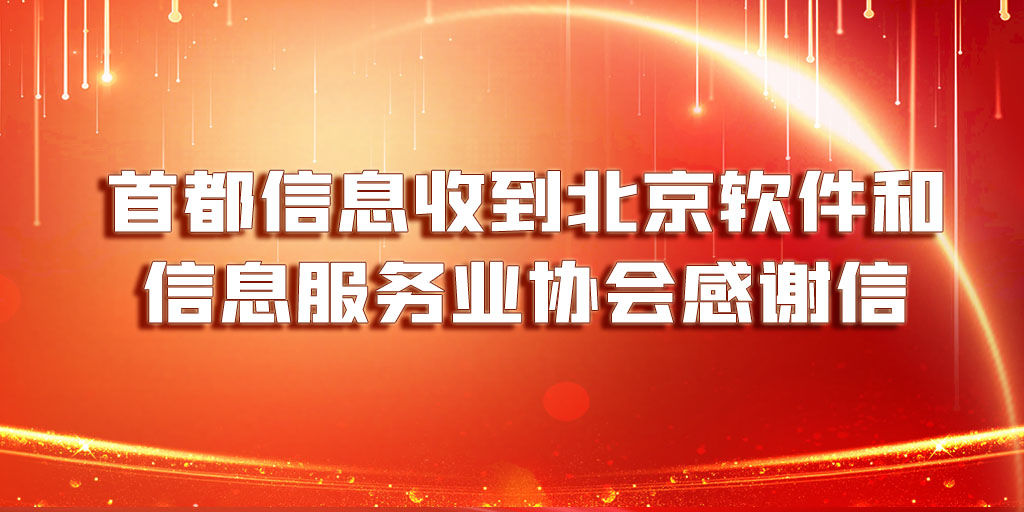 首都信息收到北京軟件和信息服務(wù)業(yè)協(xié)會感謝信