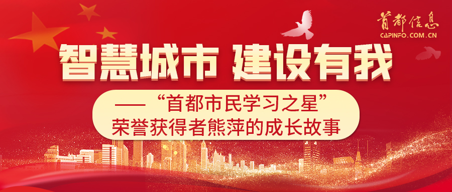 智慧城市 建設有我——“首都市民學習之星”榮譽獲得者熊萍的成長故事