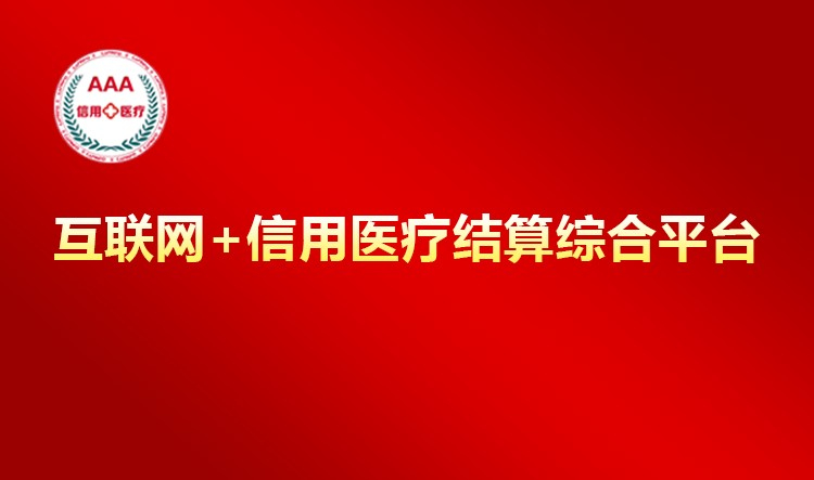 首都信息助力昌平區(qū)開啟區(qū)域“信用醫(yī)療”新模式 自主研發(fā)“互聯(lián)網(wǎng)+信用醫(yī)療結(jié)算綜合平臺”