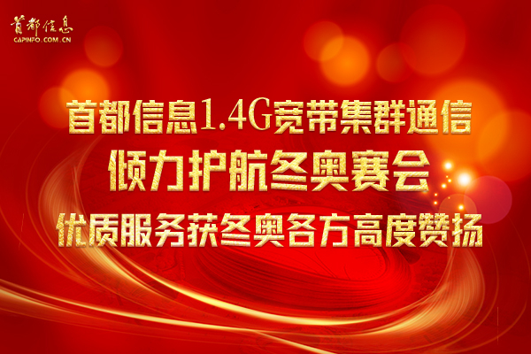 首都信息1.4G寬帶集群通信傾力護(hù)航冬奧賽會 優(yōu)質(zhì)服務(wù)獲冬奧各方高度贊揚