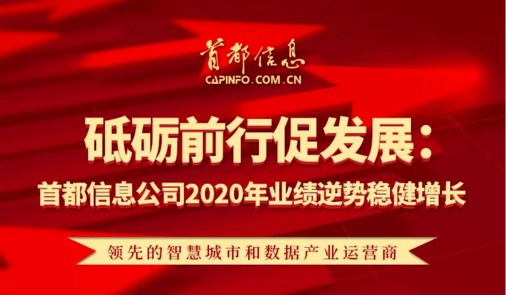 砥礪前行促發展：首都信息2020年業績逆勢穩健增長