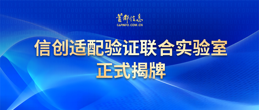 信創適配驗證聯合實驗室正式揭牌