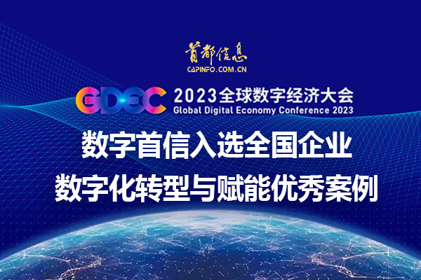 2023全球數字經濟大會數字首信入選全國企業數字化轉型與賦能優秀案例