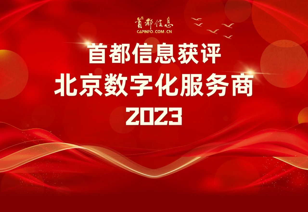 首都信息獲評“北京數字化服務商（2023）”