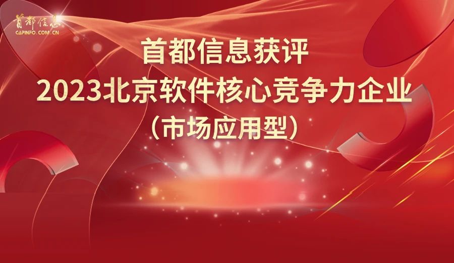 首都信息獲評2023北京軟件核心競爭力企業