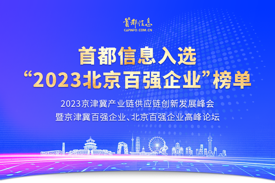 首都信息入選“2023北京百強企業”榜單