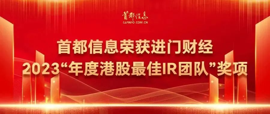 首都信息榮獲進門財經2023“年度港股最佳IR團隊”獎項