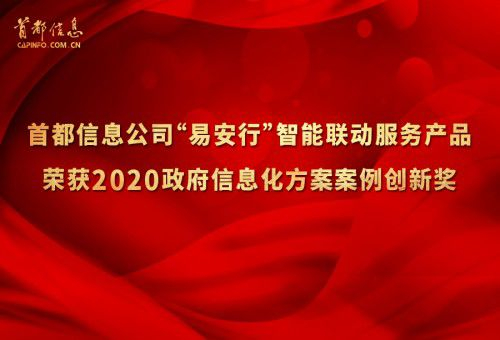 首都信息公司榮獲2020政府信息化方案案例創新獎