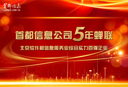 東方網-首都信息公司連續5年蟬聯百強企業稱號