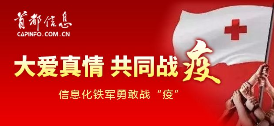 北京晚報-4小時開通1.4G無線政務專網——首都信息公司戰“疫”紀實