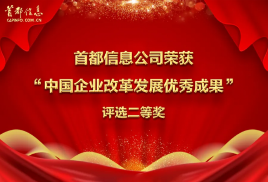 東方網-首都信息公司榮獲“中國企業改革發展優秀成果”評選二等獎