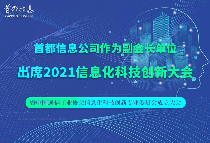 搜狐網-首都信息公司出席2021信息化科技創新大會 