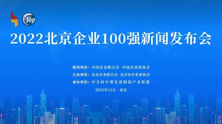 千龍網-首都信息榮獲2022北京數字經濟企業 100強稱號