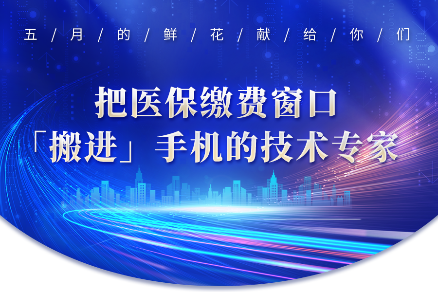 向“新”而行的人丨把醫保繳費窗口“搬進”手機的技術專家