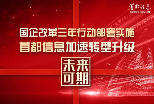 東方網-國企改革三年行動部署實施 首都信息公司加速轉型升級未來可期