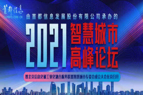 中國科技新聞網-北京信息化和工業化融合服務聯盟智慧城市專委會成立大會在京召開