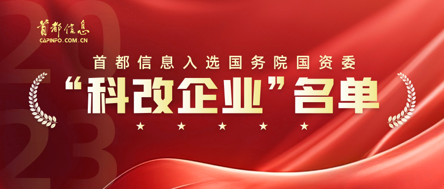 首都信息入選國務院國資委“科改企業”名單