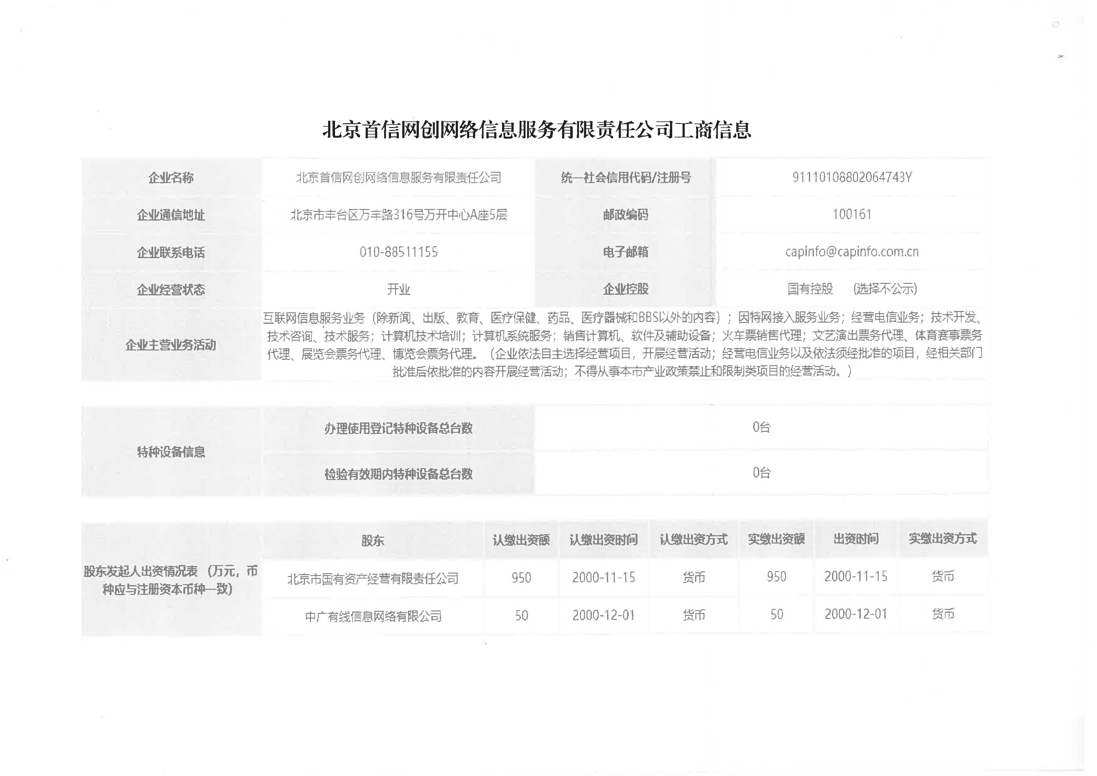 北京首信網創網絡信息服務有限責任公司-工商信息.jpg