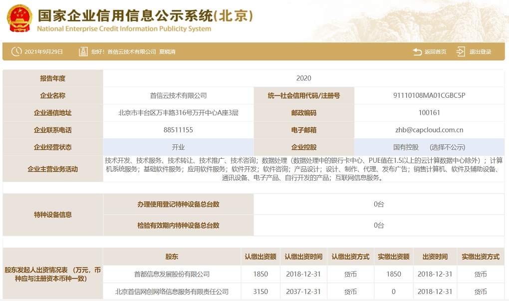 首信云技術有限公司-工商信息.jpg