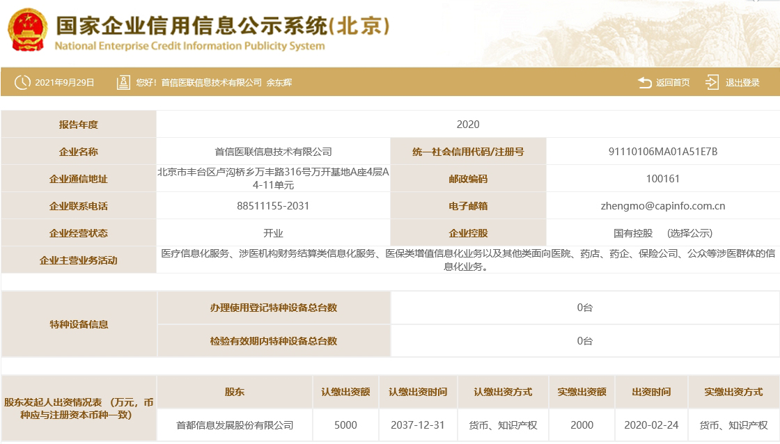 首信醫聯信息技術有限公司1-工商信息.jpg